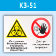 Знак «Осторожно - биологическая опасность (инфекционные вещества). Доступ посторонним запрещен», КЗ-51 (пластик, 600х400 мм)